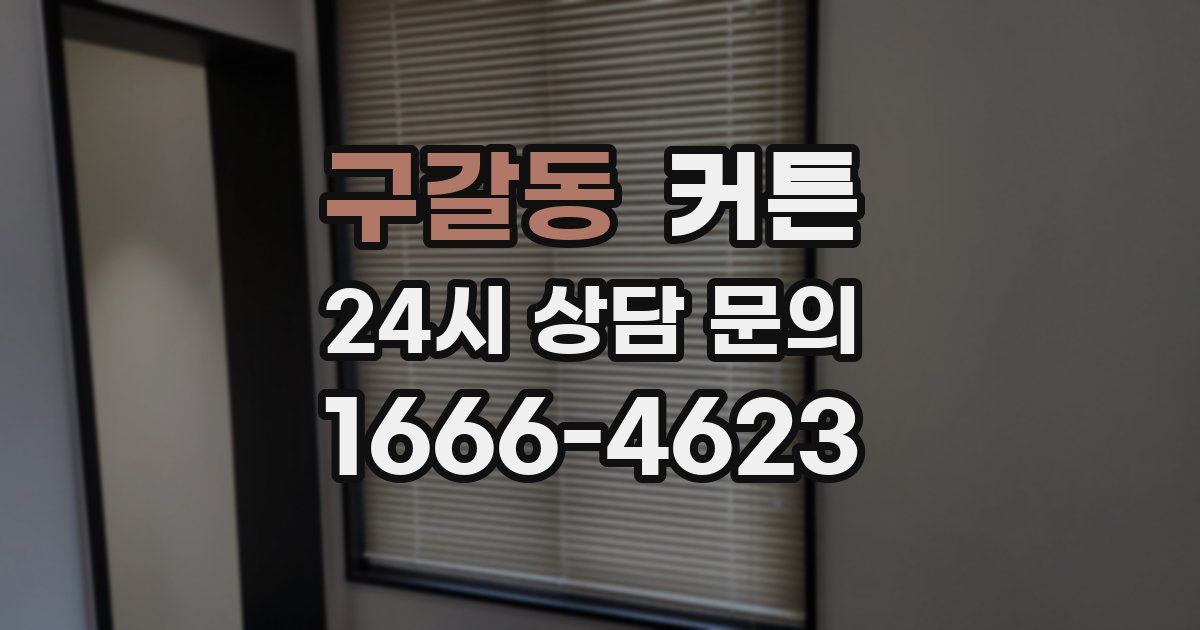 구갈동 커튼