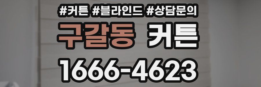 구갈동 커튼