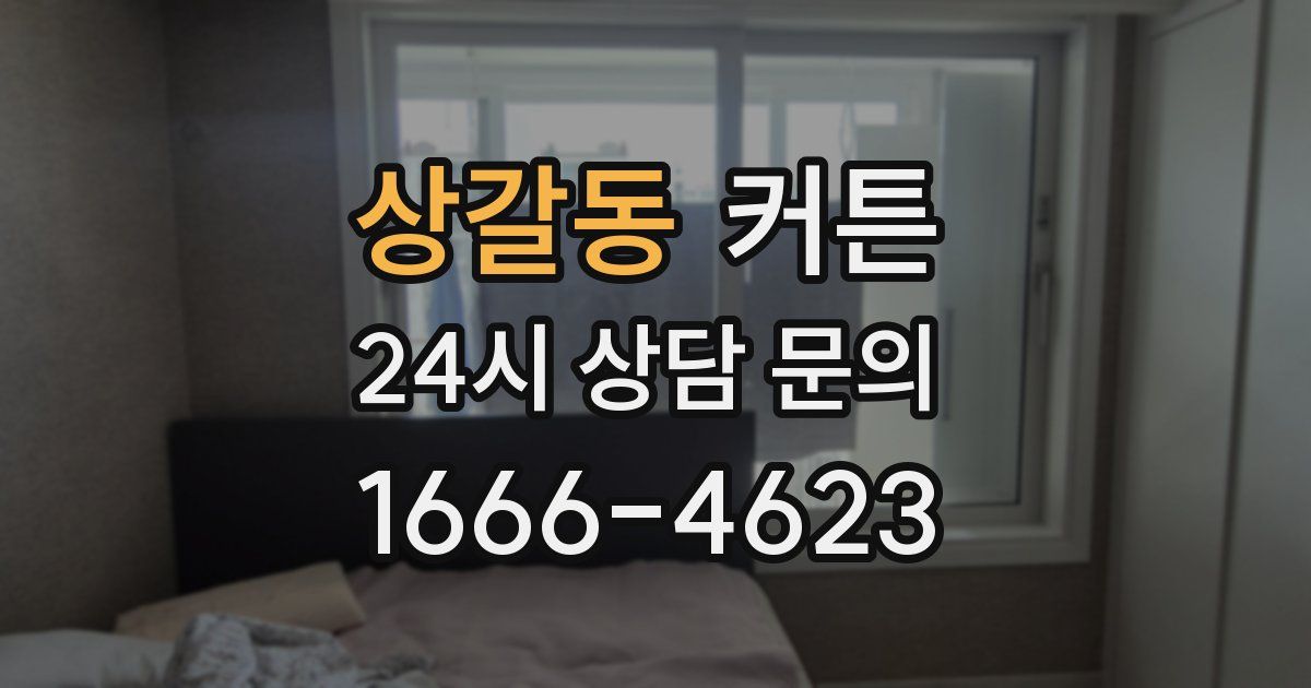 상갈동 커튼