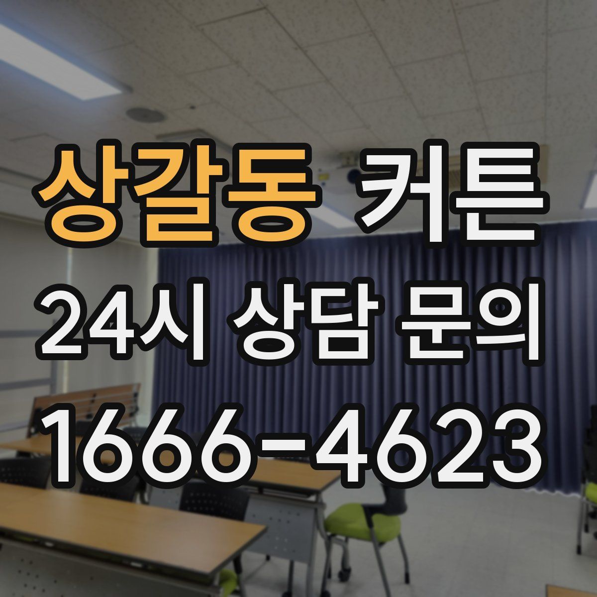 상갈동 커튼