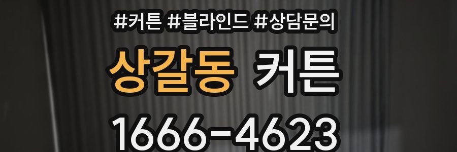상갈동 커튼