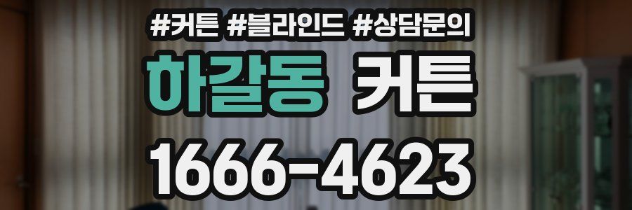 하갈동 커튼