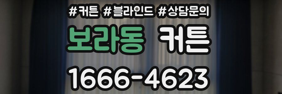 보라동 커튼