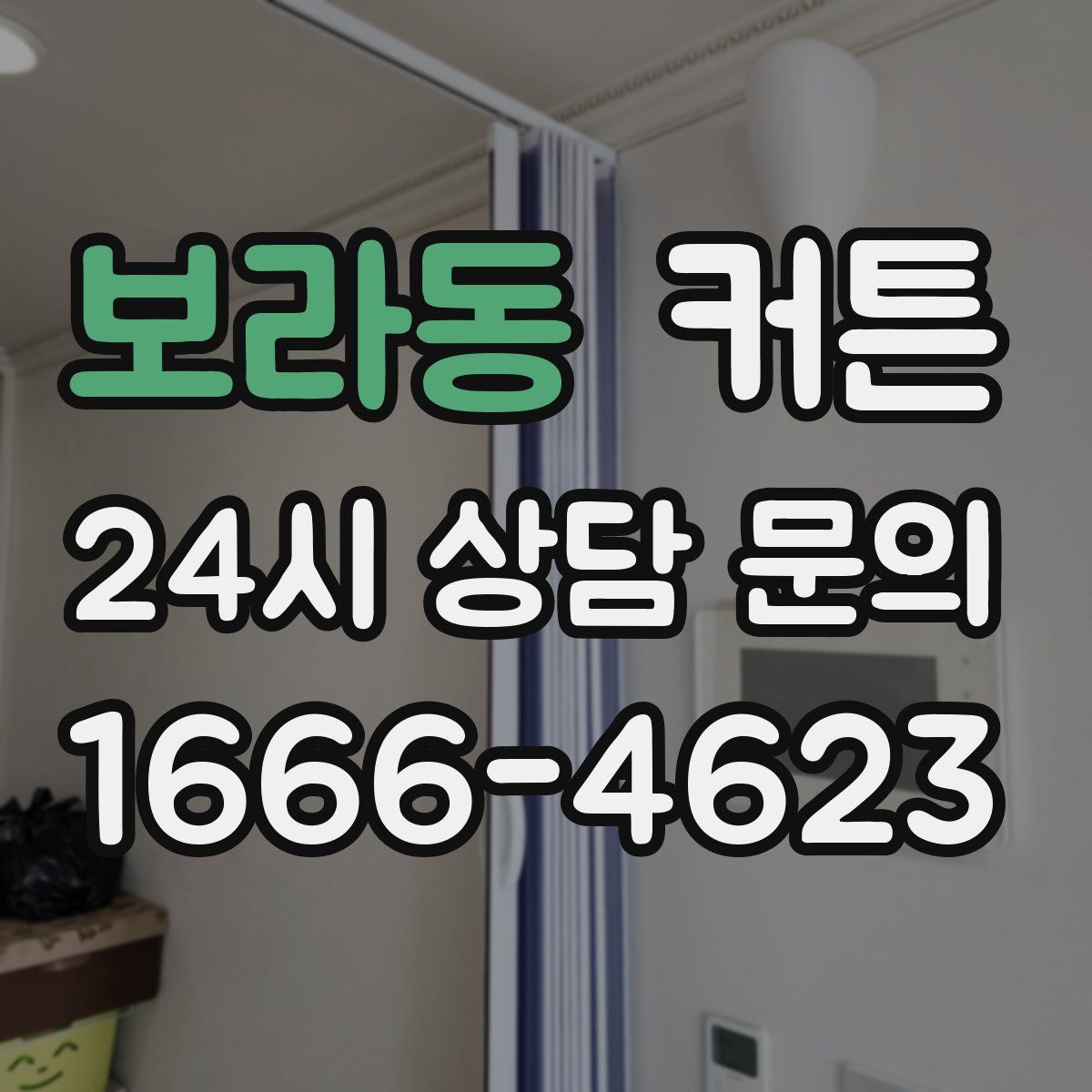 보라동 커튼