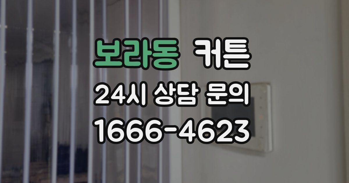 보라동 커튼