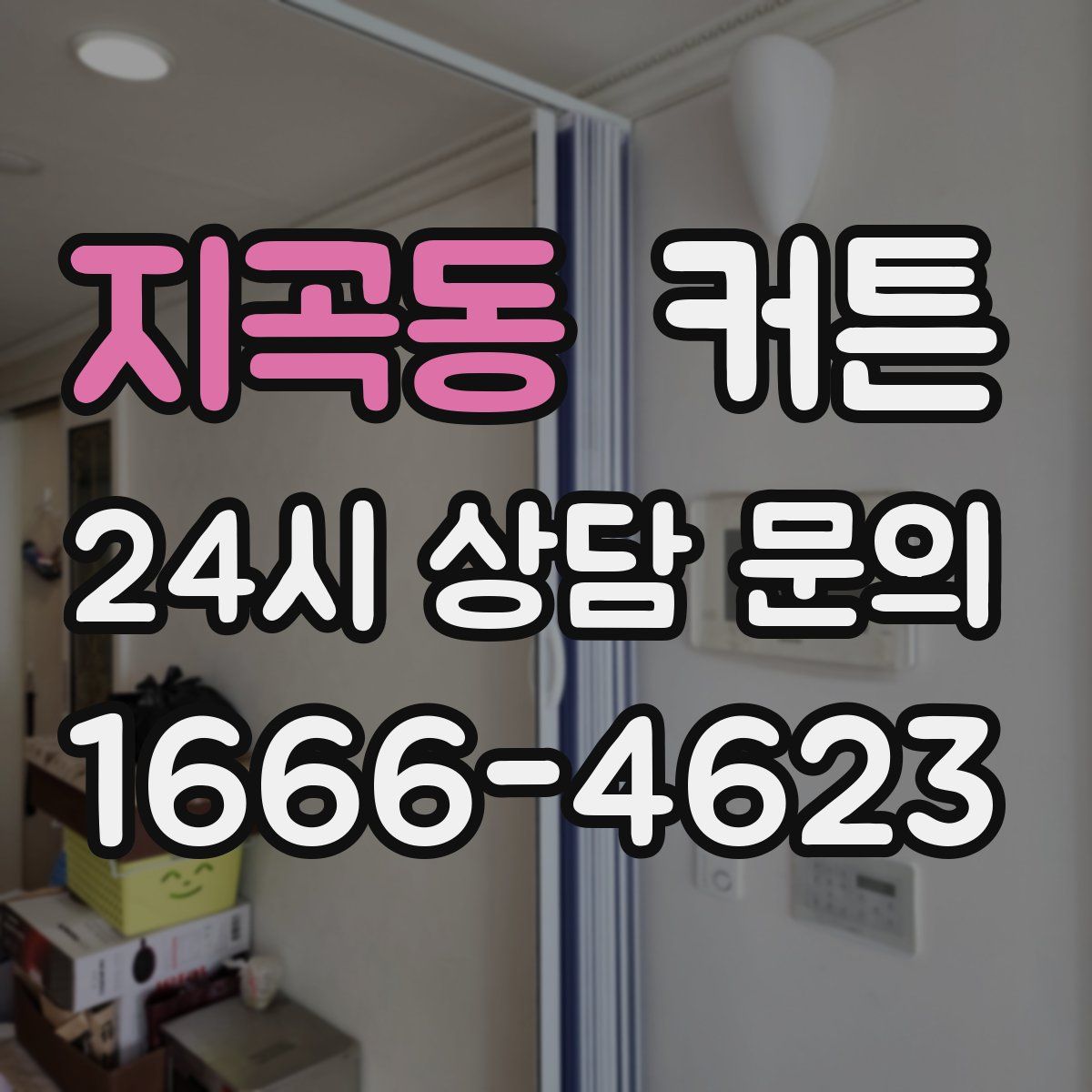 지곡동 커튼