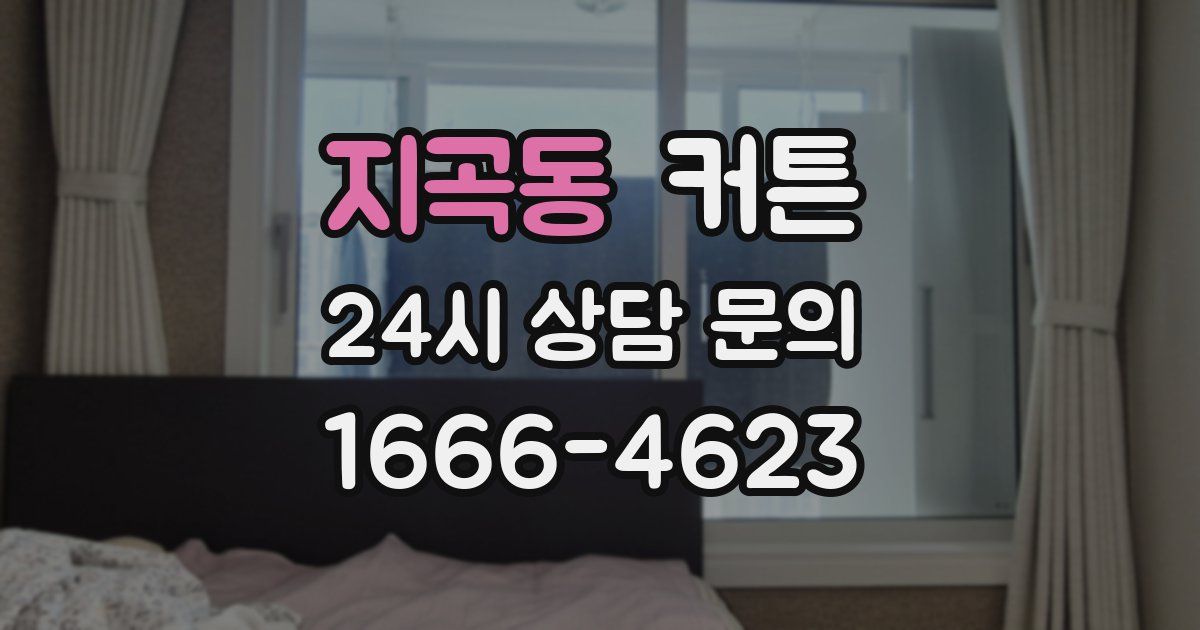 지곡동 커튼