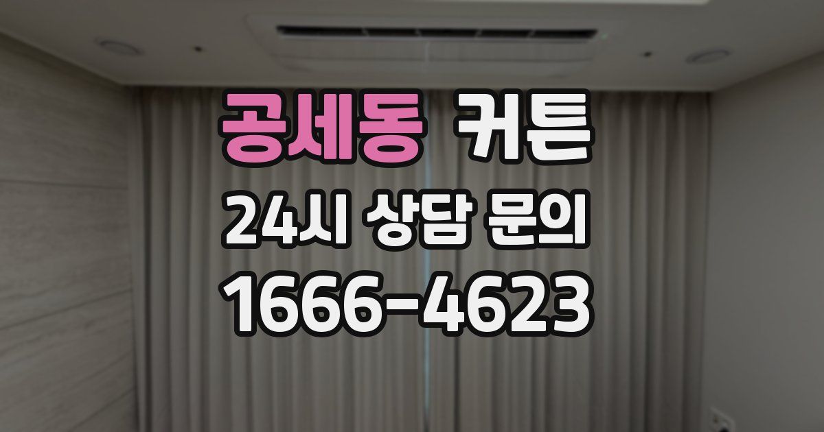 공세동 커튼