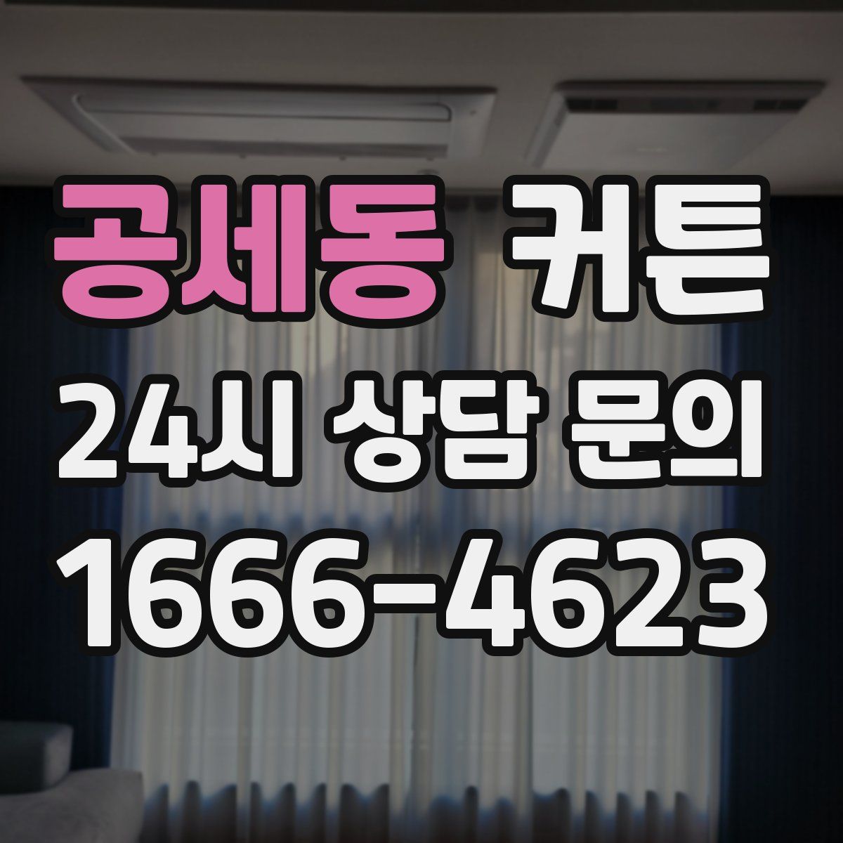 공세동 커튼