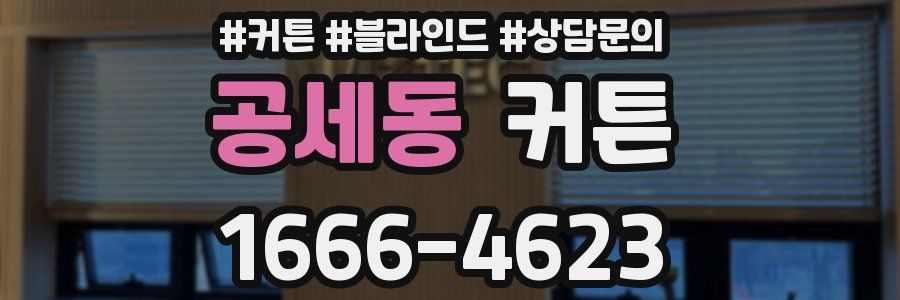 공세동 커튼