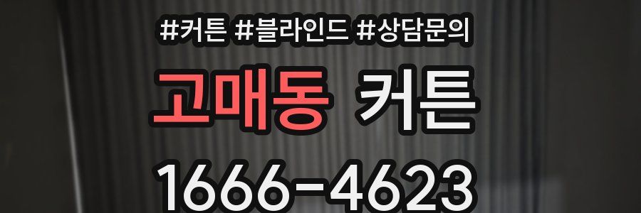 고매동 커튼