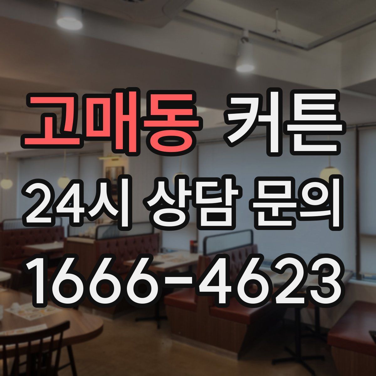 고매동 커튼