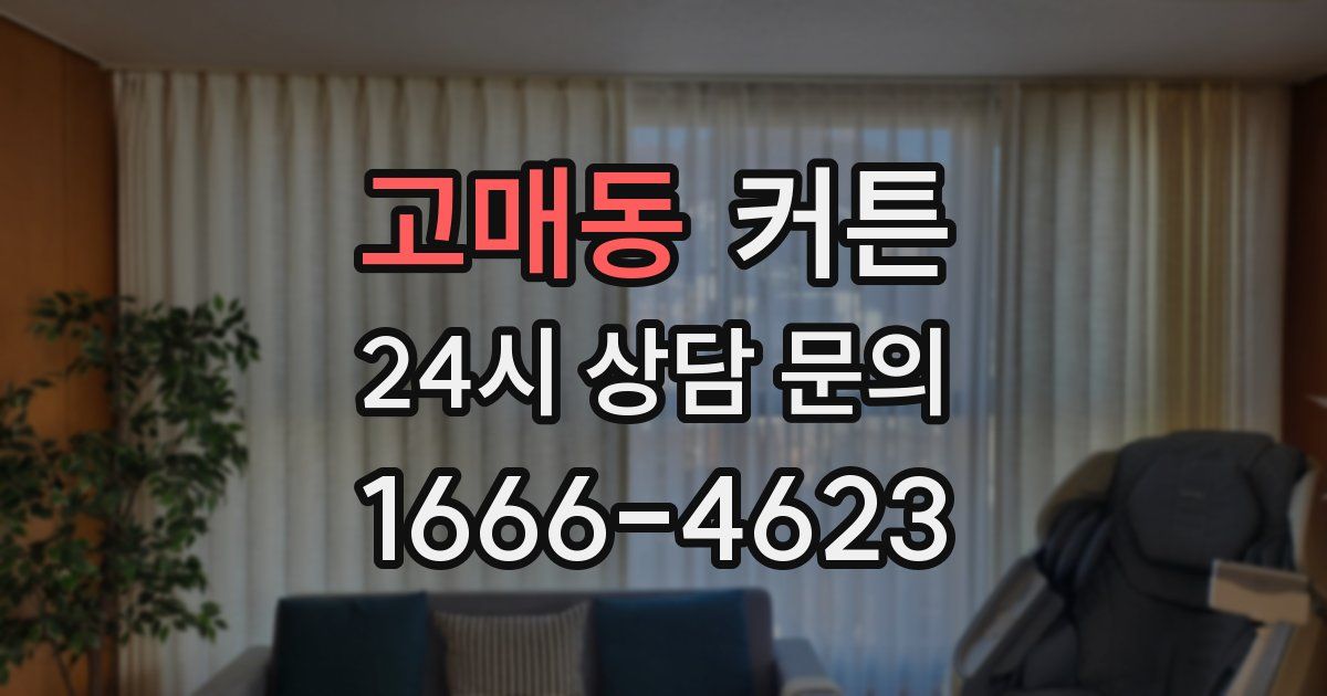 고매동 커튼