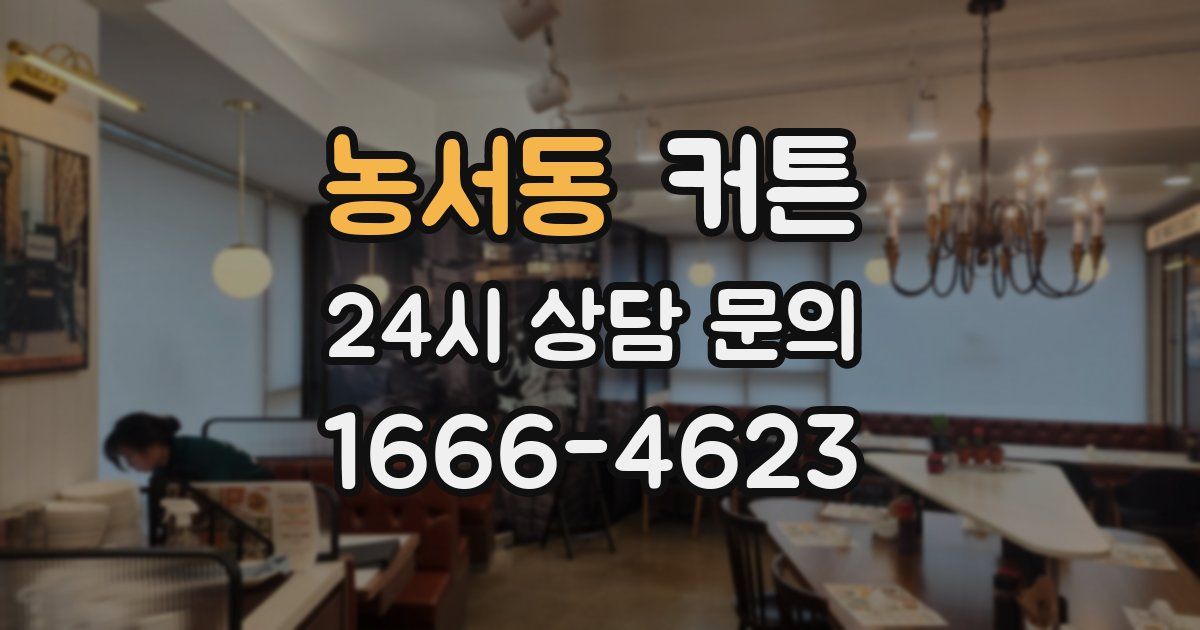 농서동 커튼