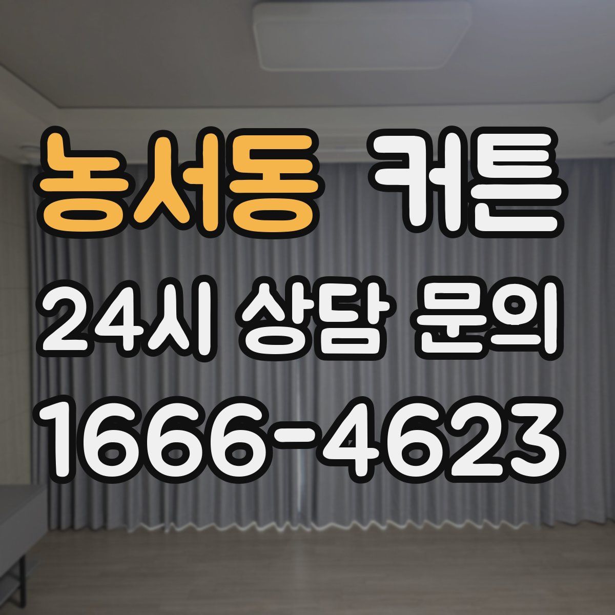 농서동 커튼