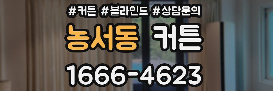 농서동 커튼