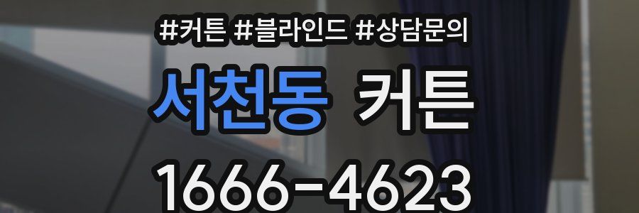 서천동 커튼