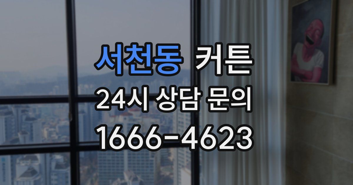 서천동 커튼