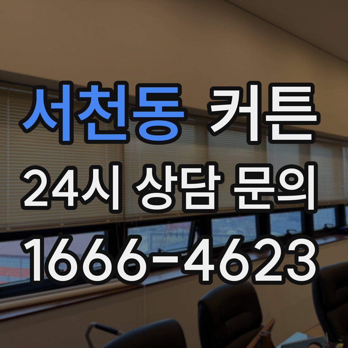 서천동 커튼