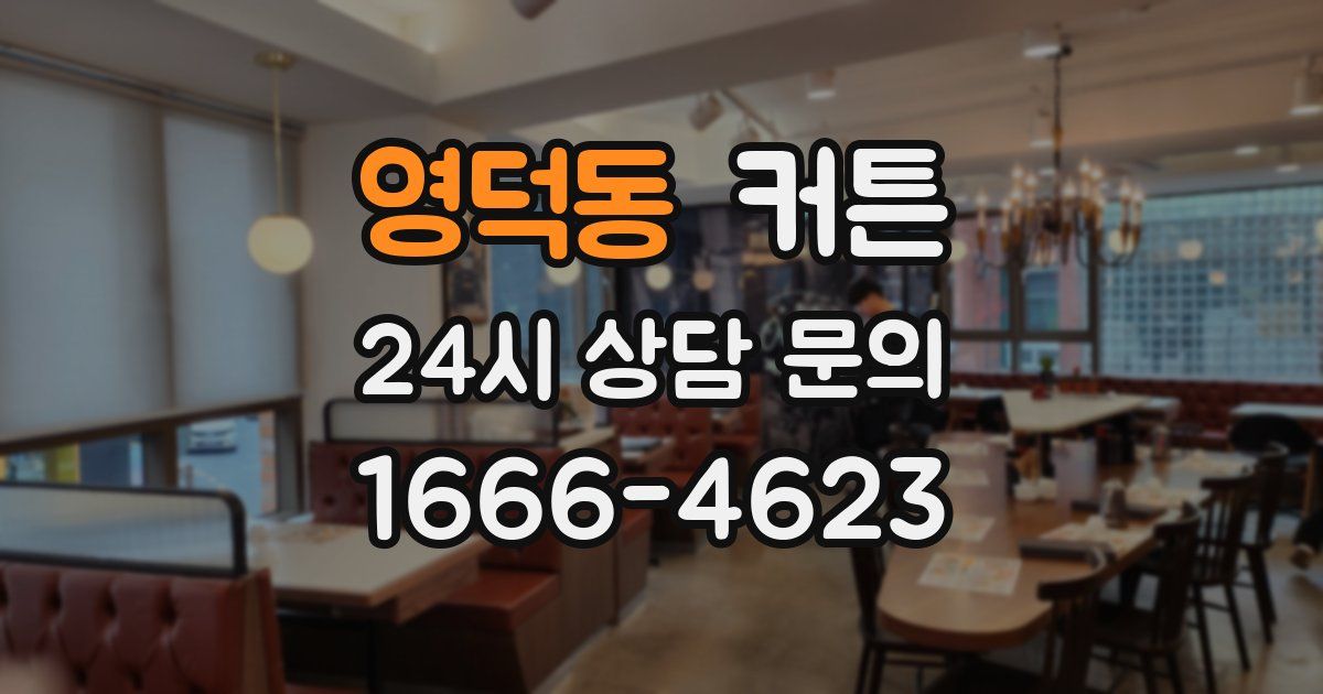 영덕동 커튼