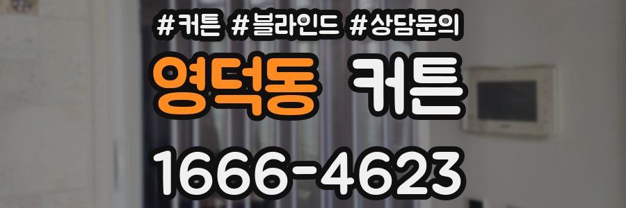 영덕동 커튼