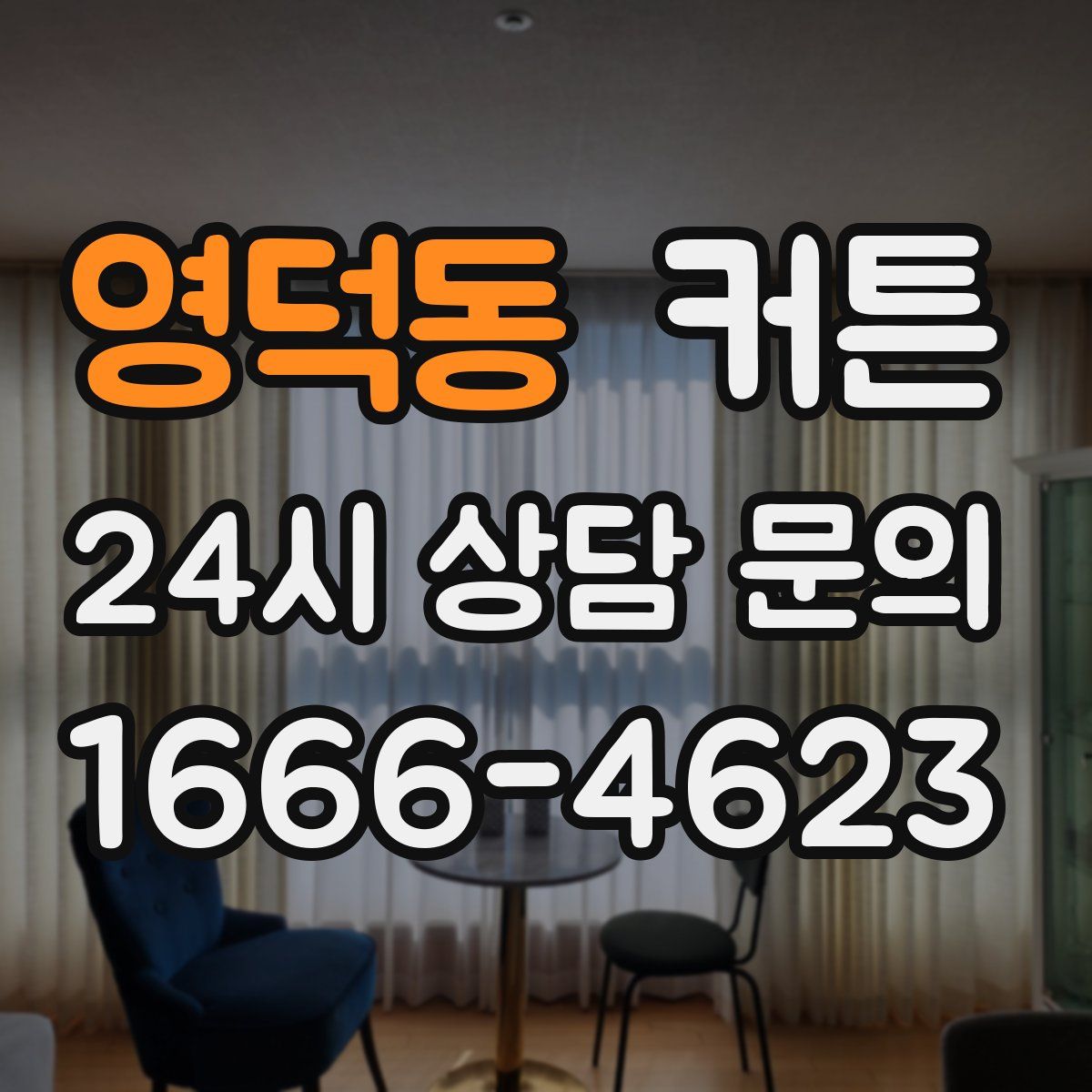 영덕동 커튼