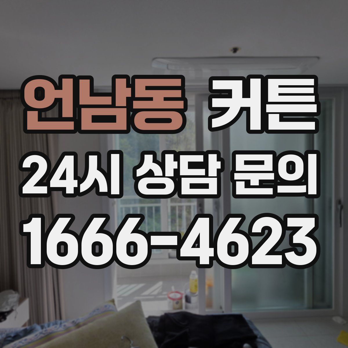 언남동 커튼