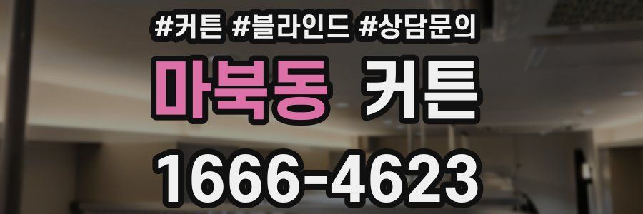 마북동 커튼