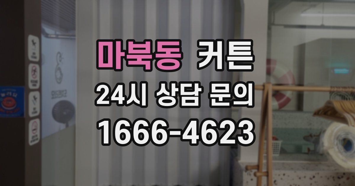 마북동 커튼