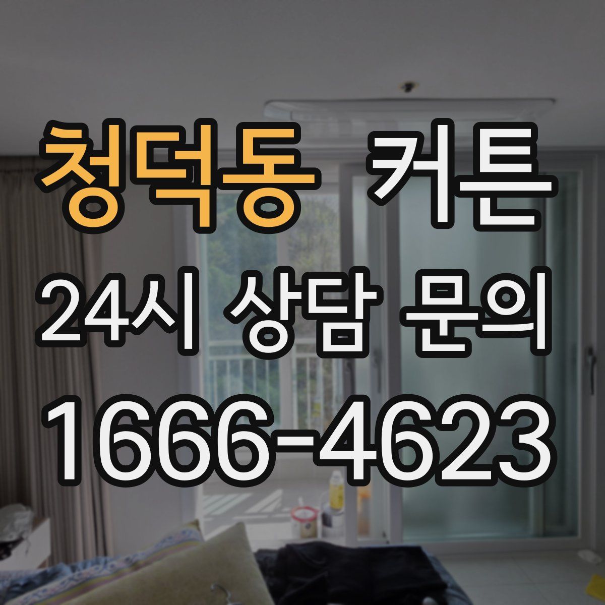 청덕동 커튼