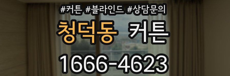 청덕동 커튼