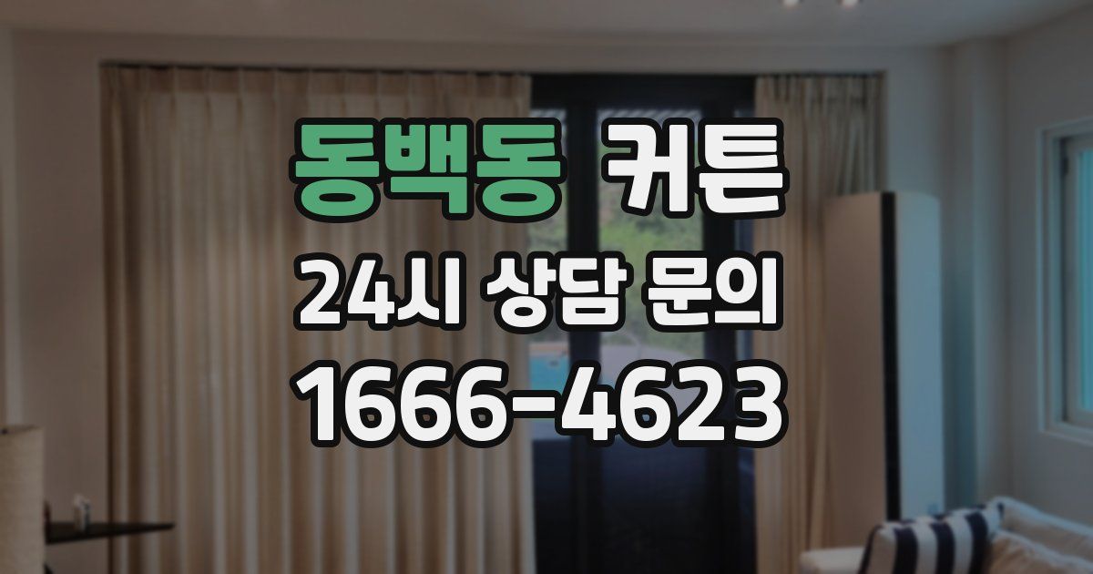 동백동 커튼