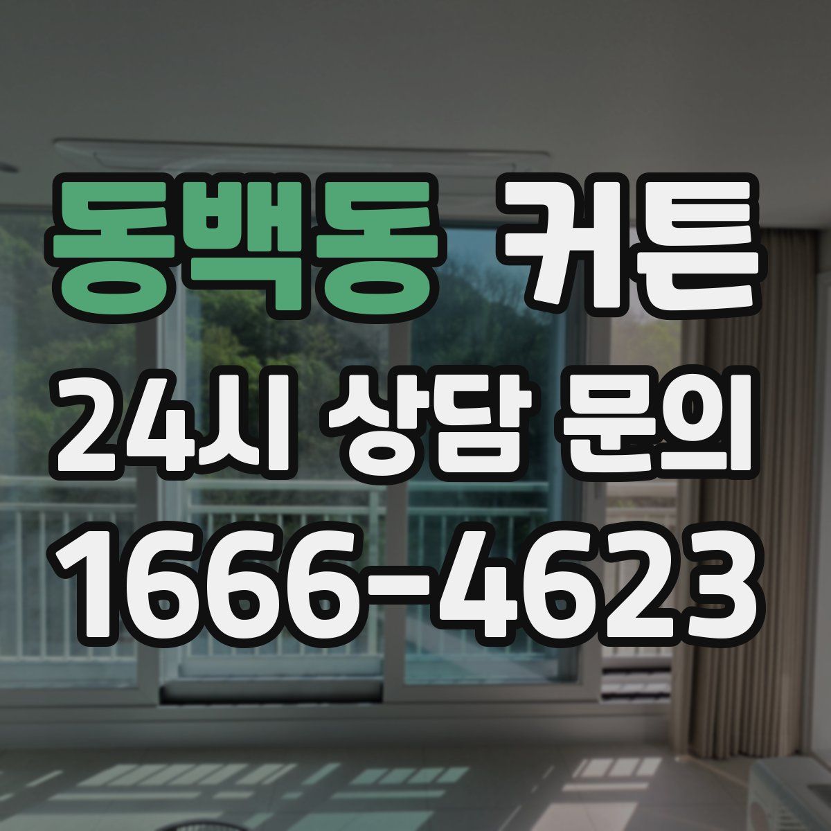 동백동 커튼