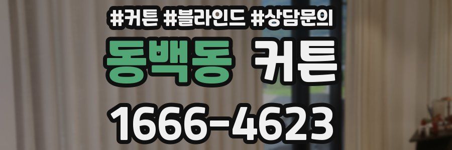 동백동 커튼