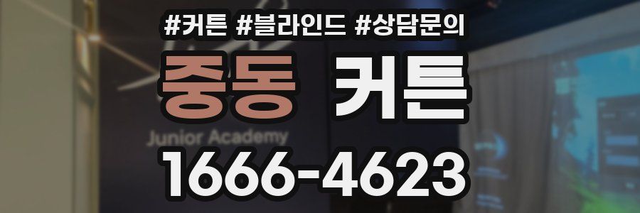 중동 커튼
