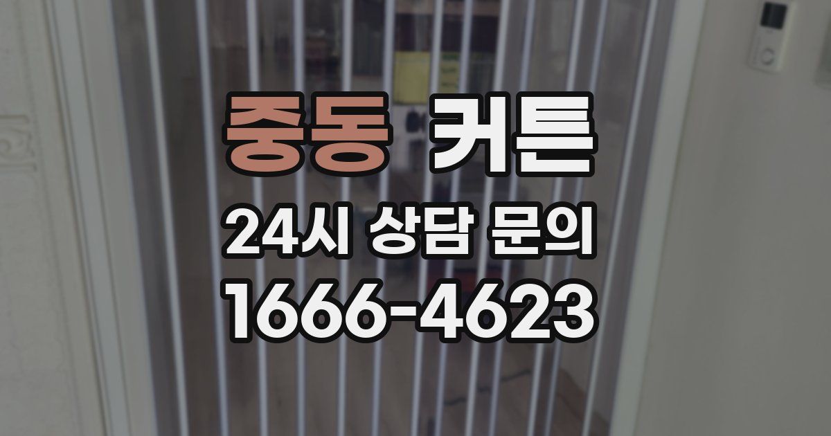 중동 커튼