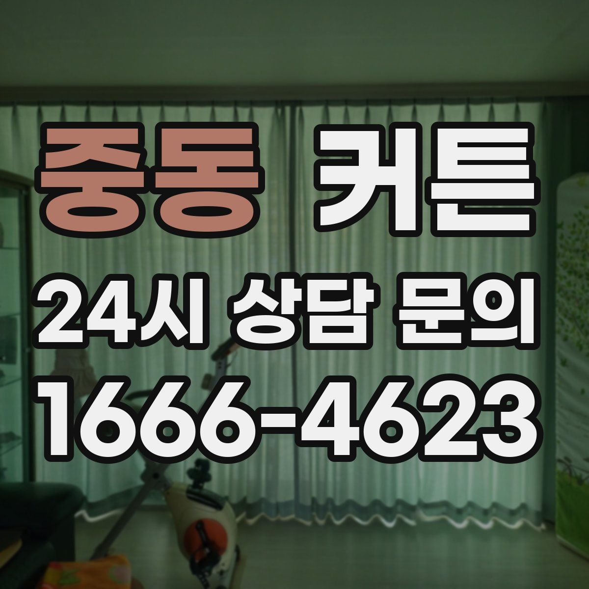 중동 커튼
