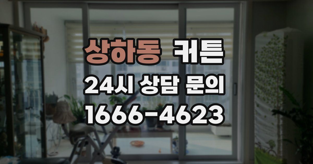 상하동 커튼