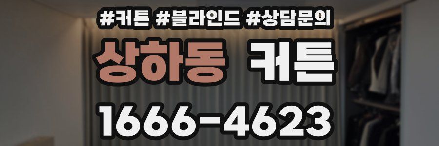 상하동 커튼