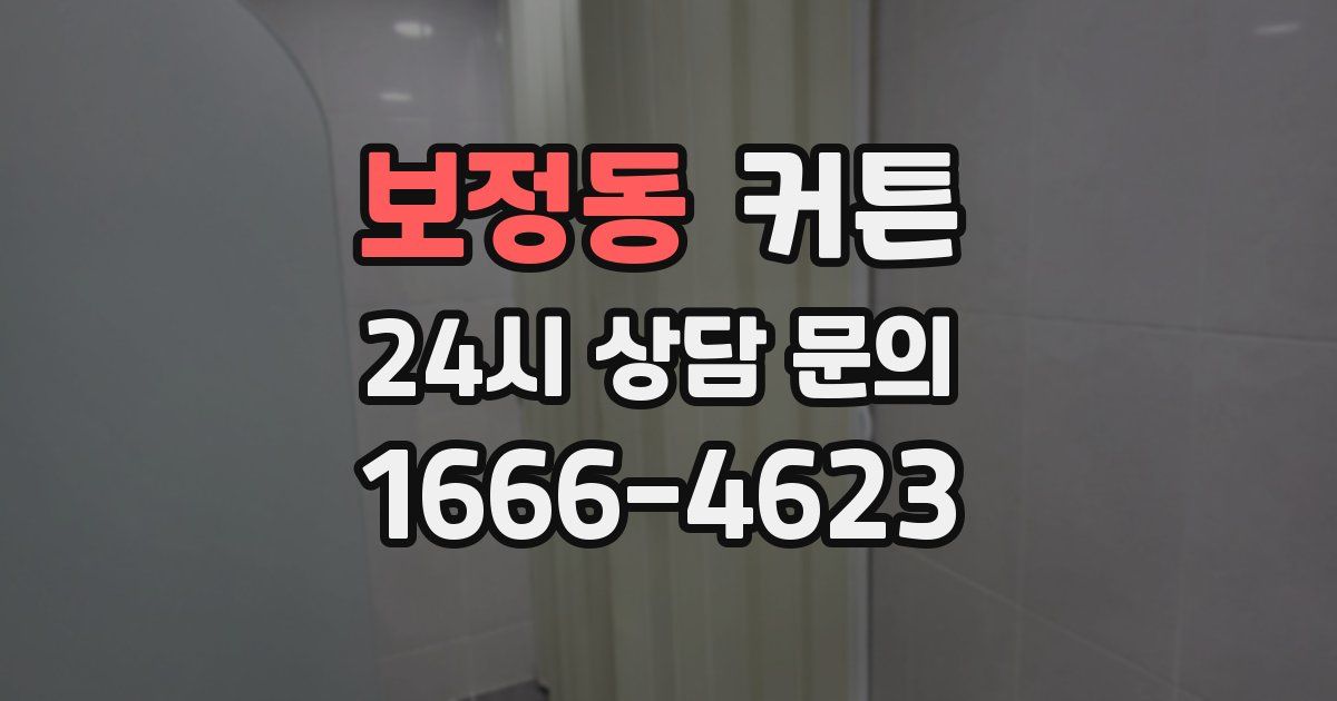 보정동 커튼