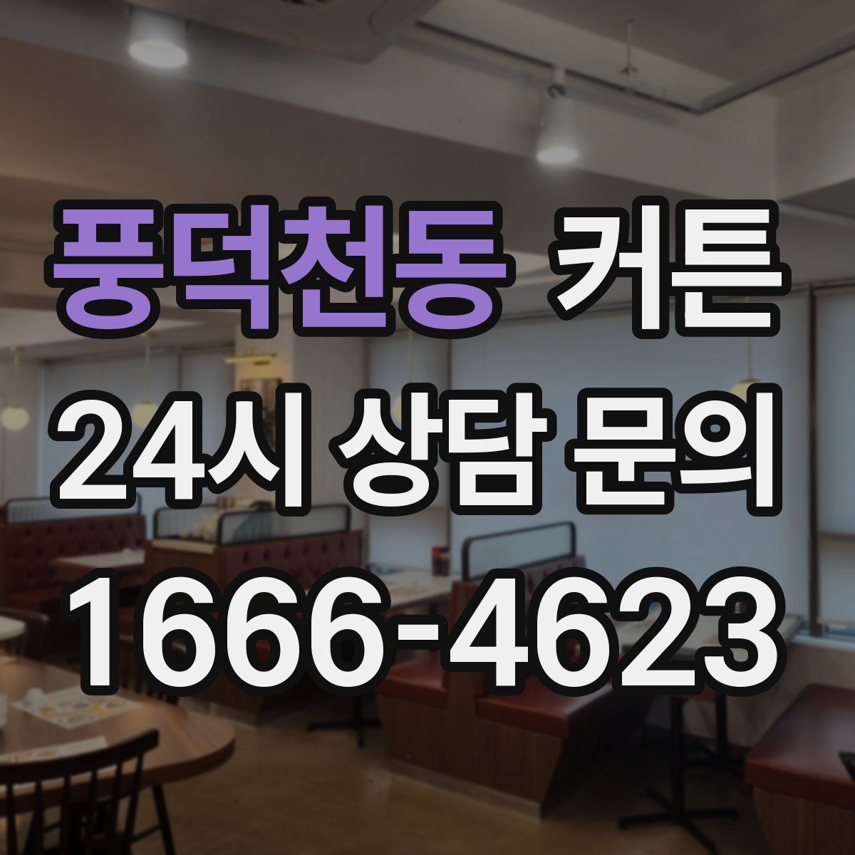 풍덕천동 커튼