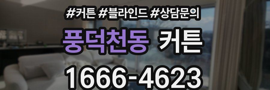 풍덕천동 커튼