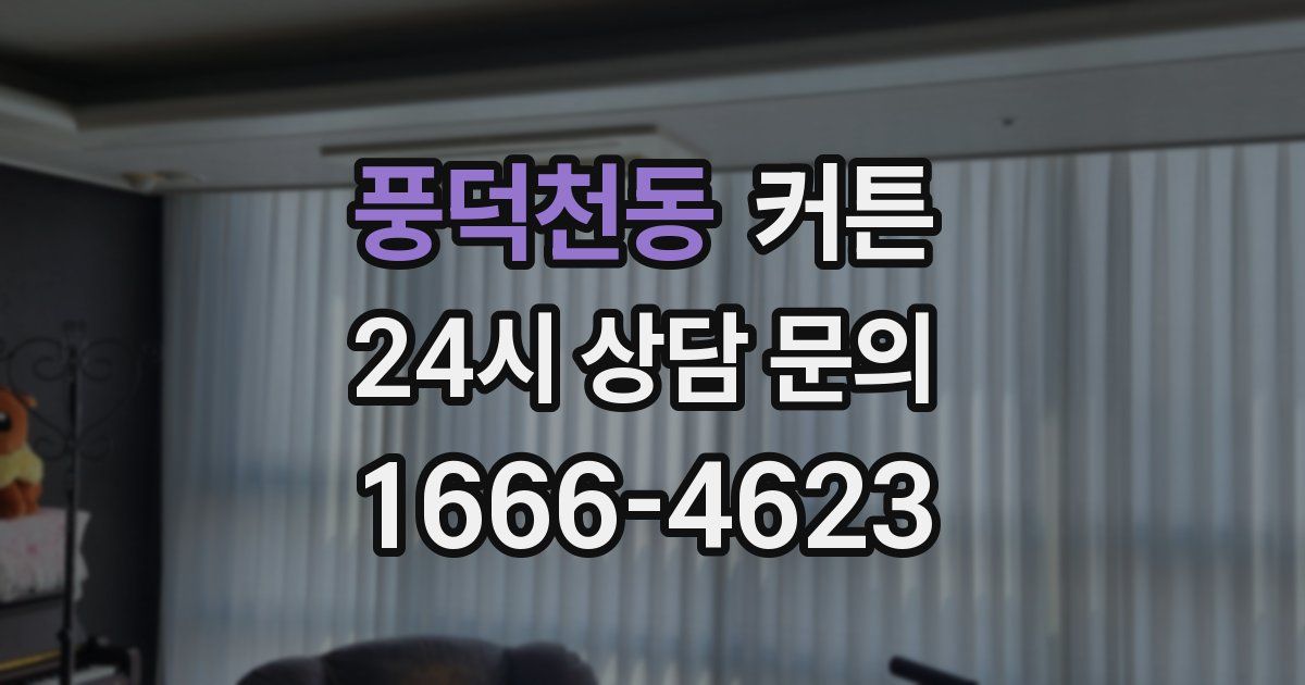 풍덕천동 커튼