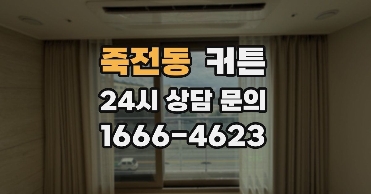 죽전동 커튼