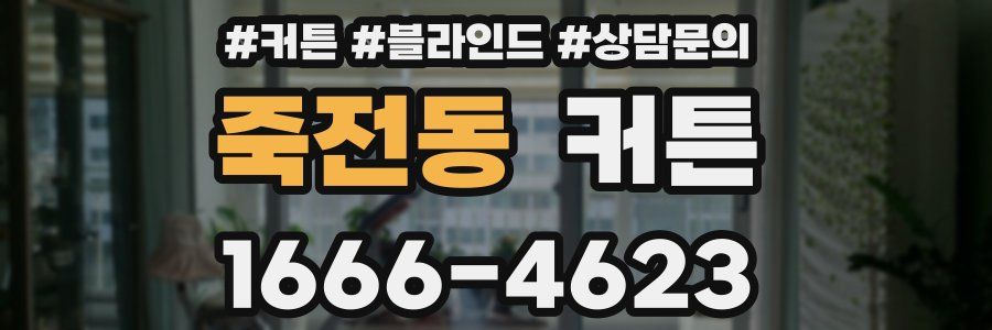 죽전동 커튼