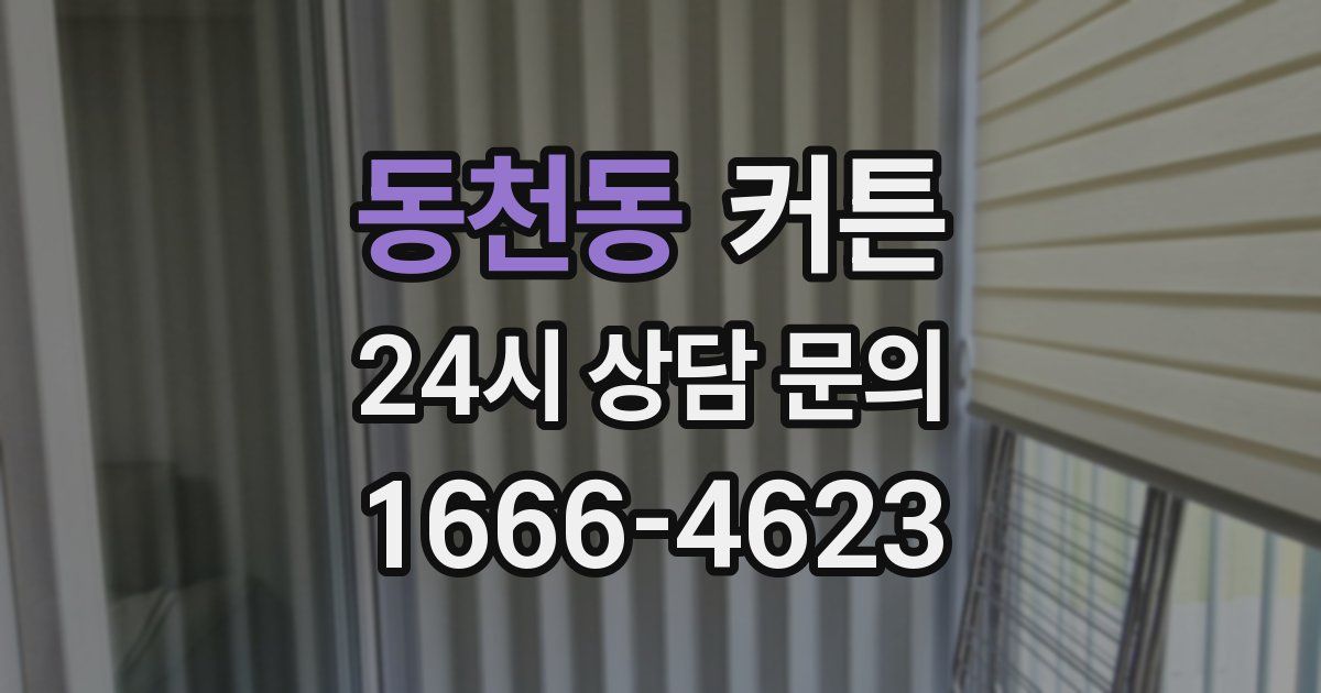 동천동 커튼