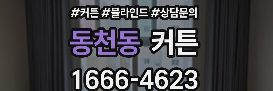 동천동 커튼