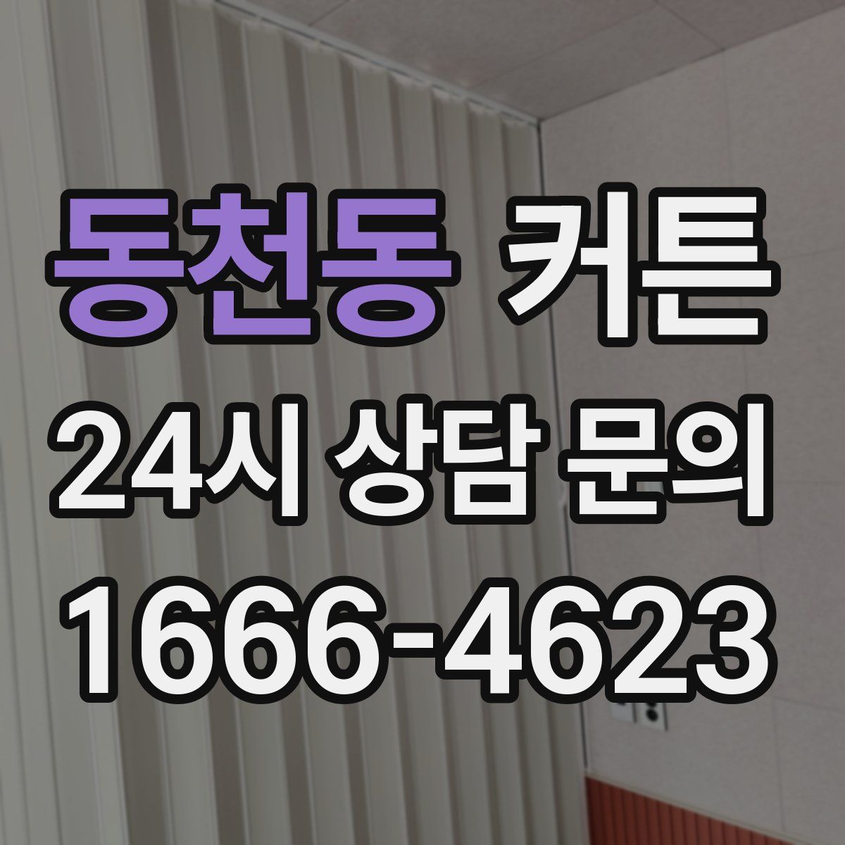 동천동 커튼