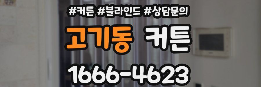 고기동 커튼
