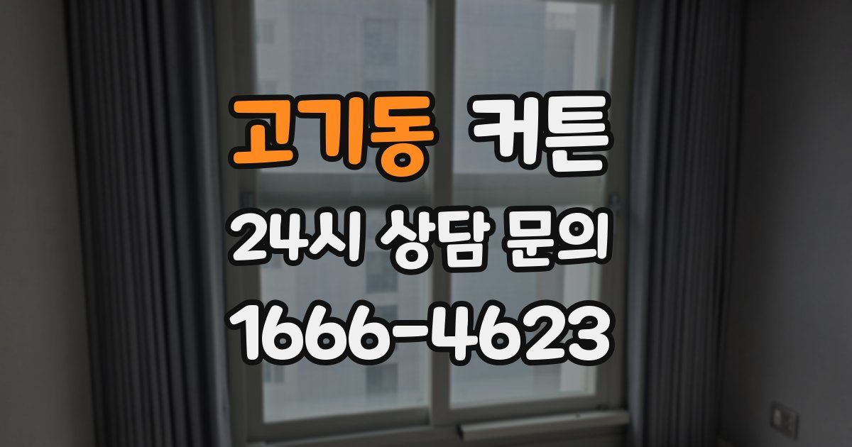 고기동 커튼
